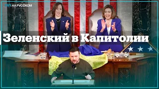 Зеленский Конгрессу США: Помощь Украине – не благотворительность