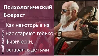 "Психологический возраст" или когда в 35 тетя "ягодка опять" (ВСЕ ЕЩЕ!!!).