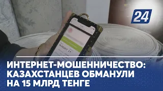 Интернет-мошенничество: казахстанцев обманули на 15 млрд тенге