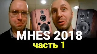 MHES 2018 - Часть 1 (большое обзорное видео)