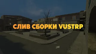 ❤️ СЛИВ СБОРКИ VUSTRP | СЛИВ СБОРКИ GMOD DARKRP | СЛИВ СБОРКИ ГМОД ❤️