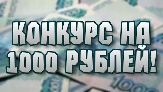 КОНКУРС НА 1000 РУБЛЕЙ