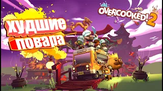 КАК НЕ НАДО ИГРАТЬ В Overcooked! 2