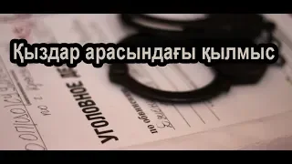 Қыздар арасындағы қылмыс / Ойталқы / Асыл арна