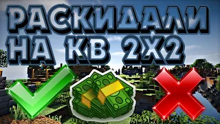 💣РАСКИДАЛИ НА КВ 2Х2|КИНУЛИ В ПРОПОСТЬ|JETMINE💣