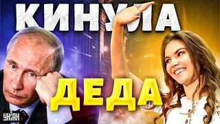 😱Кабаева бросила Путина. Диктатор в ярости держит любовницу под замком - Жирнов