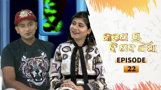 Kape Cha Dipada Katha | Ep 22 | Odia Serial – TarangTV