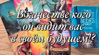 💯%♨️НУЖНЫ ЛИ ВЫ ЕМУ НА САМОМ ДЕЛЕ ИЛИ ВЫ САМИ СЕБЕ ВСЁ ПРИДУМАЛИ⁉️ КЕМ ОН ВИДИТ ВАС В ЕГО БУДУЩЕМ?