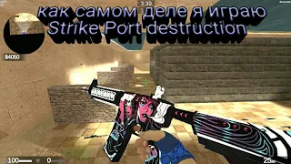 как в самом деле я играю в Strike Port destruction