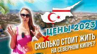 Цены и расходы на Северном Кипре | Стоимость жизни в 2023  #северныйкипр