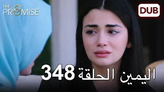 اليمين الحلقة 348 | مدبلج عربي