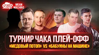 Верхняя Сетка! Важный Матч ● ТУРНИР ЧАКА ПЛЕЙ-ОФФ "БАБУИНЫ НА МАШИНЕ" vs "Медовый потоп"