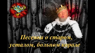 Булат Окуджава - "Песенка о старом, усталом, больном короле" (кавер версия)