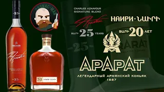 Арарат 20 и 25 Наири и Азнавур