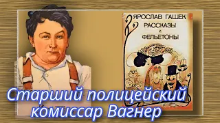 Старший полицейский комиссар Вагнер  |  Ярослав Гашек  |  Рассказы и Фельетоны