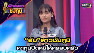 “อัย”สาวชัยภูมิ หาทุนปิดหนี้ให้ครอบครัว | Highlight ดวลเพลงชิงทุน2024 Ep.1563 | 13 พ.ค.67