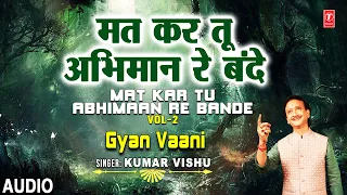 ज्ञान वाणी Gyan Vaani Vol.2 I Nirgun Bhajan I KUMAR VISHU, ज्ञान की वाणी अपने जीवन में आत्मसात करें