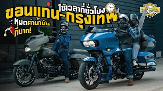 ขี่ Harley Davidson จาก ขอนแก่น - กรุงเทพ ใช้เวลากี่ ชม. หมดค่าน้ำมันกี่บาท?