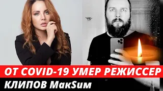 Умер режиссер клипов МакSим Вадим Шатров