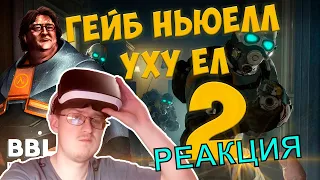 Песня хейтера Half-Life: Alyx (Гейб Ньюэлл уху ел 2) #песнипоиграм | BBLOG | РЕАКЦИЯ