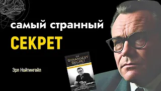 Самый Странный Секрет | Эрл Найтингейл (1956) - Верь и Преуспевай