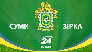 Суми - Зірка - 0:1. Перша ліга, 4 тур. 15.08.2015