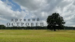 Древний Островец | Документальный фильм