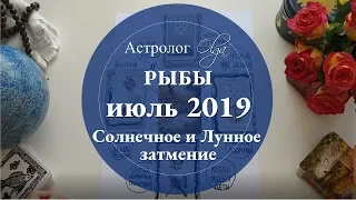 РЫБЫ астро расклад на ИЮЛЬ 2019. Астролог Olga