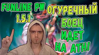 НАКОЛЯДОВАЛ НА +9, ВЫЕЗЖАЮ ФАРМИТЬ И ДРАТЬСЯ! | Funline PW 1.5.1