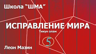 Школа "Шма". Леон Мазин - Исправление Мира. Урок 5