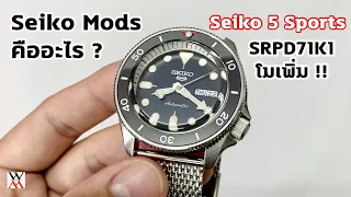 Seiko mods คืออะไร ทำดีไหม SRPD71K1 Mods - Wimol Tapae