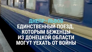 Проводница и пассажиры поезда, который увозит от войны