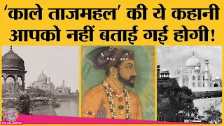 Shahjahan काला Tajmahal बनवाना चाहता था, क्या सच है ये कहानी?