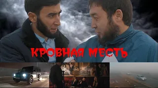 КРОВНАЯ МЕСТЬ 4 серия