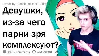 ДЕВУШКИ, ИЗ-ЗА ЧЕГО ПАРНИ ДОЛЖНЫ ПЕРЕСТАТЬ КОМПЛЕКСОВАТЬ? Реакция | Апвоут | Реакция на Апвоут