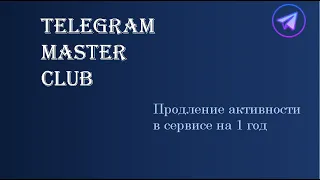TELEGRAM MASTER CLUB   Оплата активности в сервисе на 1 год