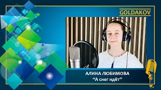 Алина Любимова "А снег идёт" (cover Жанна Агузарова)