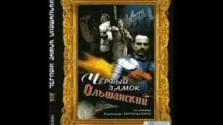 Черный замок Ольшанский (1 серия) (1983) фильм смотреть онлайн