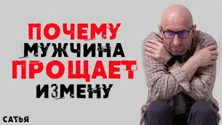 Сатья. Почему мужчина прощает измену