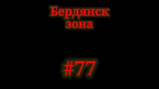 Как выжить на Зоне|Бердянск 77 зона|