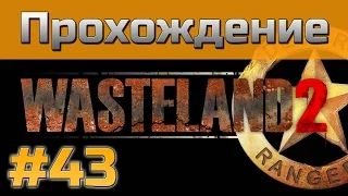 Прохождение Wasteland 2 - [#43] - Уиттиер