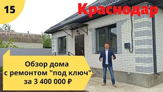 Заезжай и живи! Дом с ремонтом "под ключ" за 3 400 000₽ в Краснодаре.