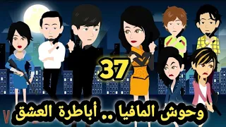 وحوش المافيا..ال صياد .. الحلقه 37.. للكاتبة صابرين  ..قصص وحكايات سوما