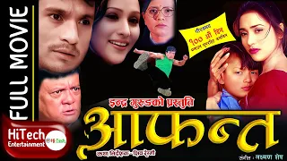 Aafanta | Nepali Full Movie | Shri Krishna Shrestha | Niruta Singh | Sunil Thapa | Pawan Mainali