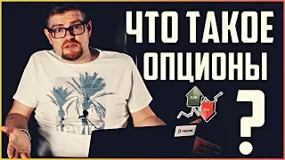 Что такое биржевые опционы? | Почему бинарные опционы развод для лохов? Инвестиции и профи трейдинг