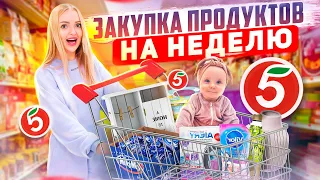 БОЛЬШАЯ ЗАКУПКА ПРОДУКТОВ на НЕДЕЛЮ в Пятёрочка / Покупаю Еду и Детские Товары! Акции в Пятёрочке