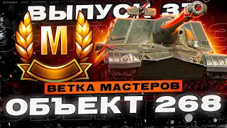 ОБЪЕКТ 268 - Ветка Мастеров Легендарных ПТ-САУ! Выпуск 37!