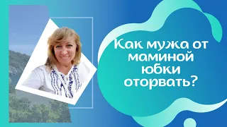 Как расстаться со свекровью? / Свекровь - монстр / Как сохранить семью? /