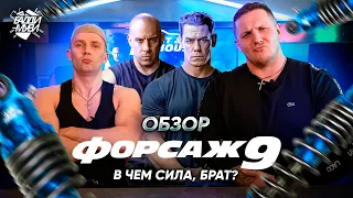 ФОРСАЖ 9 - ВИН ДИЗЕЛЬ НАМ ВРАЛ? (ТРЕШ ОБЗОР)