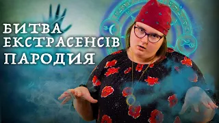 БИТВА ЕКСТРАСЕНСІВ. ПАРОДІЯ